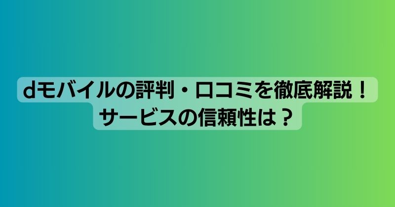dモバイルの評判・口コミを徹底解説！サービスの信頼性は？