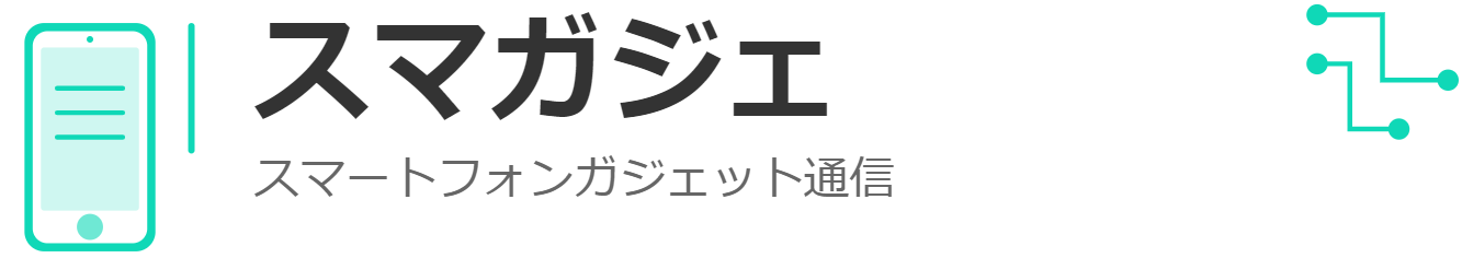 スマガジェ